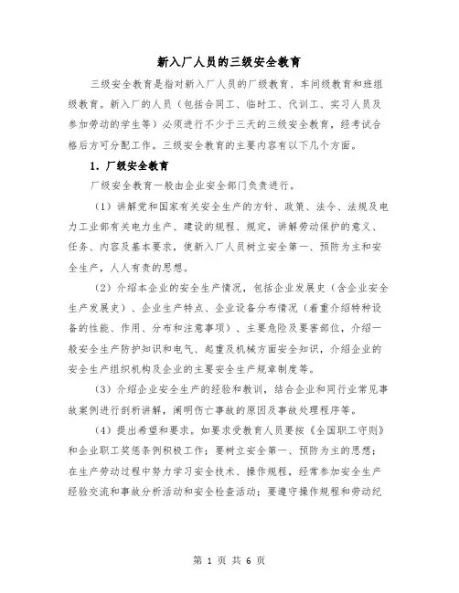 新入厂人员的三级安全教育（2篇）
