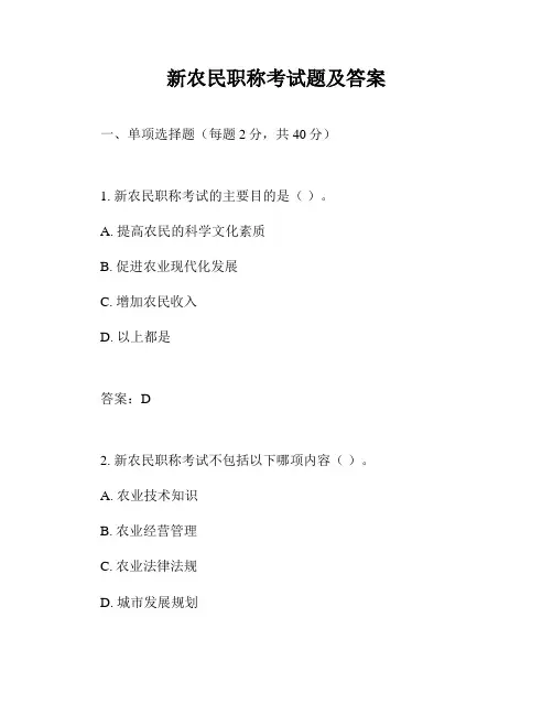 新农民职称考试题及答案