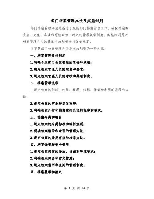 部门档案管理办法及实施细则(三篇)