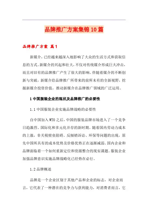 品牌推广方案集锦10篇