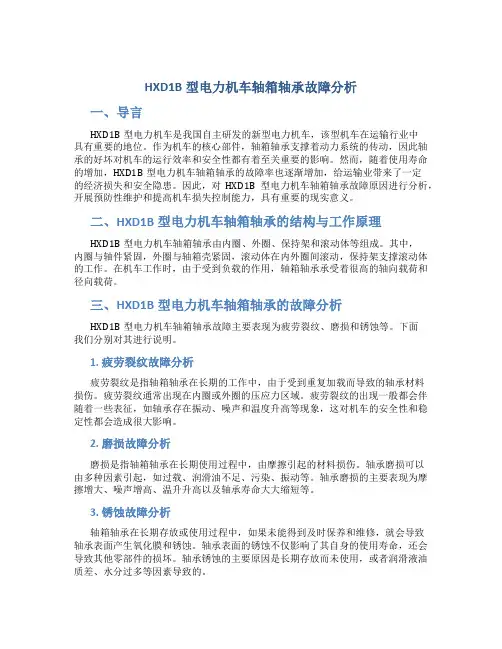 HXD1B型电力机车轴箱轴承故障分析