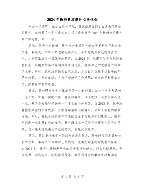 2024年教师素质提升心得体会(2篇)