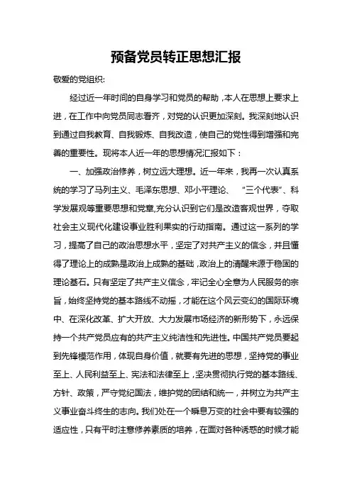 预备党员转正思想汇报+转正申请!