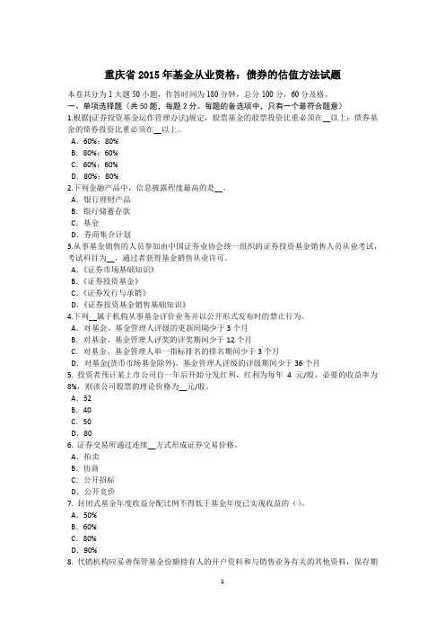 重庆省2015年基金从业资格：债券的估值方法试题