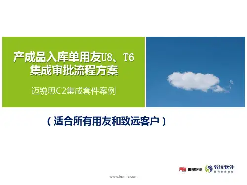 产成品入库单用友U8、T6审批流程最新方案
