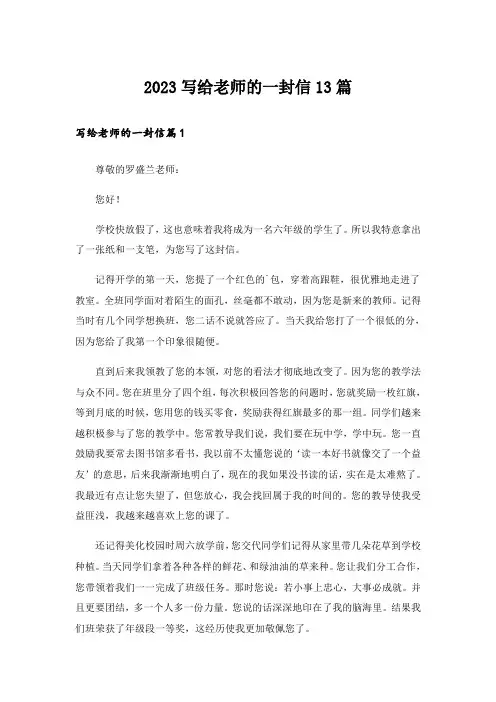 2023写给老师的一封信13篇
