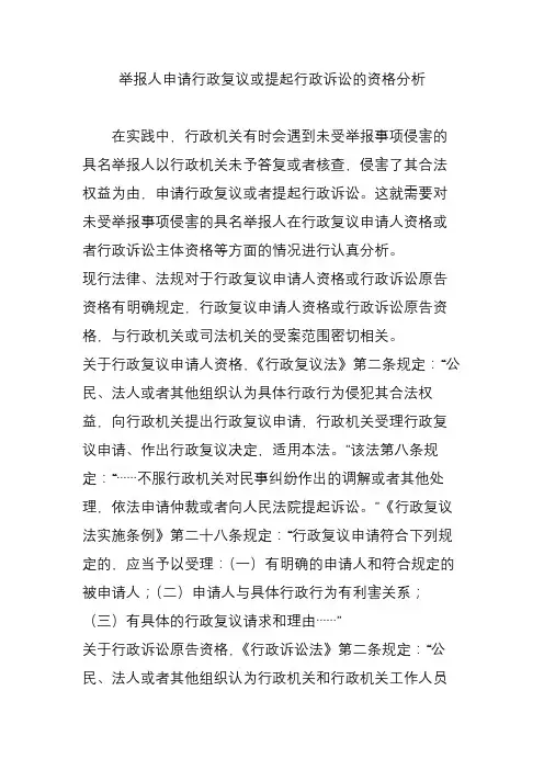 举报人申请行政复议或提起行政诉讼的资格分析
