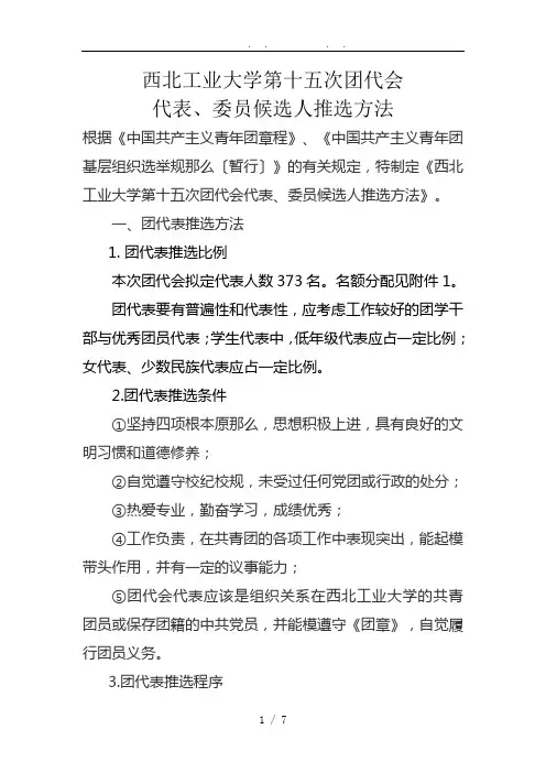 团代会代表、委员候选人推选办法