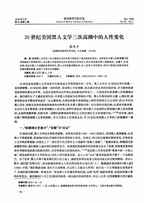 20世纪美国黑人文学三次高潮中的人性变化