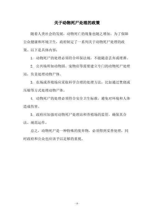 关于动物死尸处理的政策
