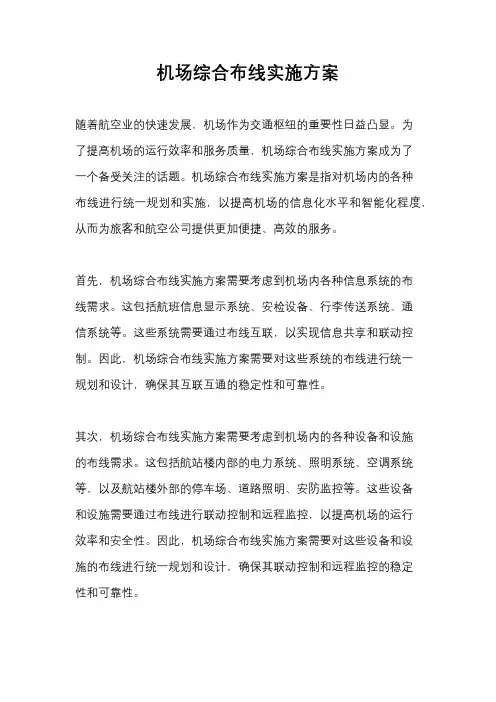 机场综合布线实施方案