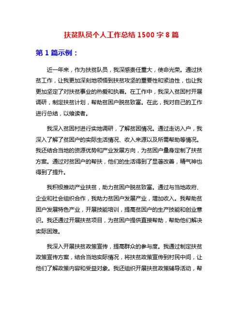 扶贫队员个人工作总结1500字8篇
