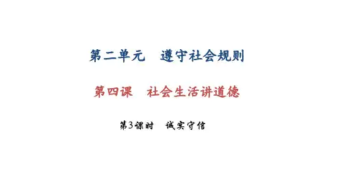 部编版八年级上册道德与法治第四课《社会生活讲道德  诚实守信》课件 (6)
