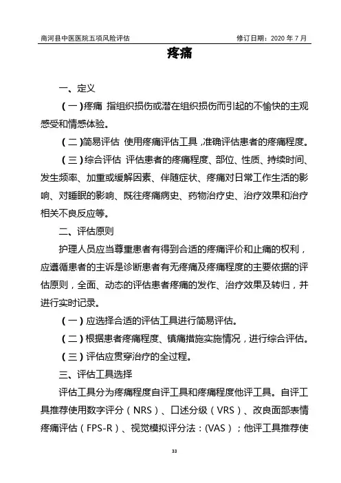 五项风险评估---疼痛