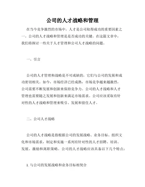 公司的人才战略和管理