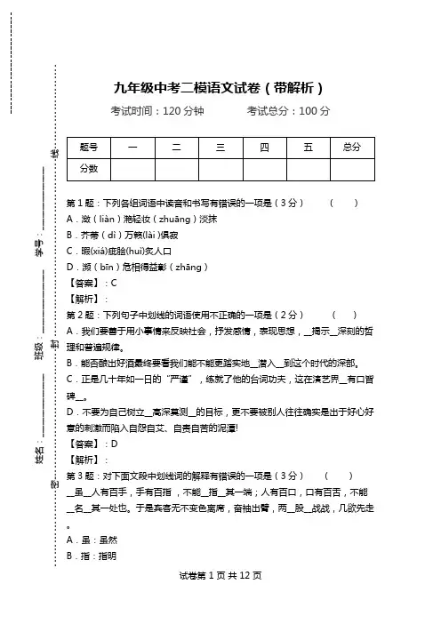 九年级中考二模语文试卷(带解析)_8.doc