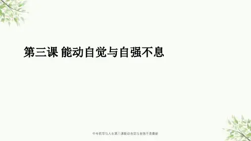 中专哲学与人生第三课能动自觉与自强不息最新课件