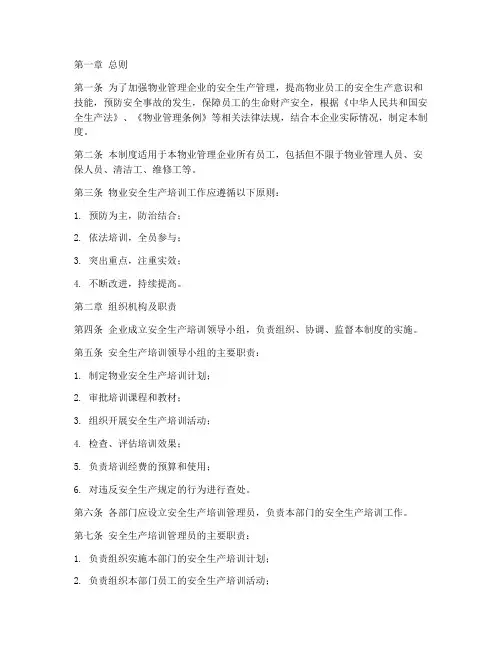 物业安全生产培训制度