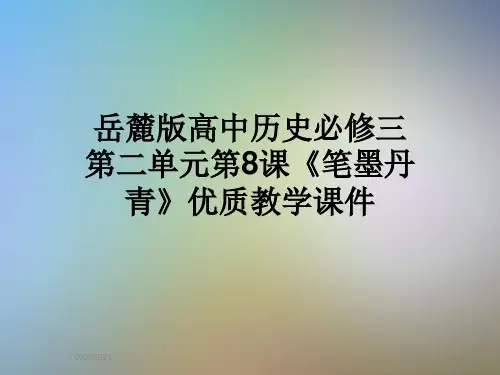 岳麓版高中历史必修三第二单元第8课《笔墨丹青》优质教学课件