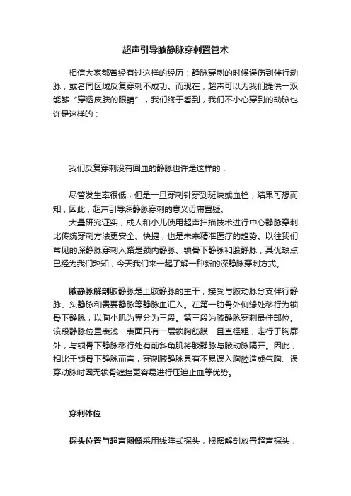 超声引导腋静脉穿刺置管术