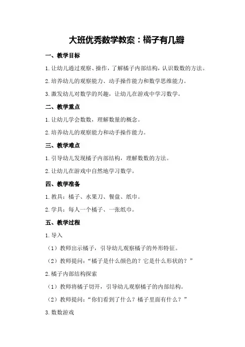 大班优秀数学教案：橘子有几瓣