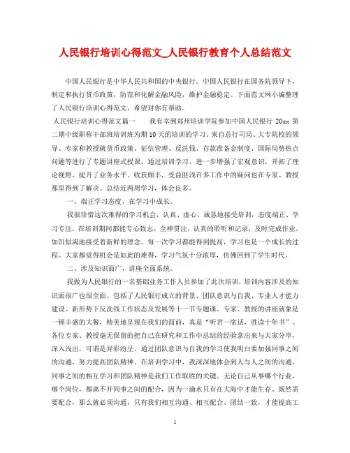 人民银行培训心得范文_人民银行教育个人总结范文