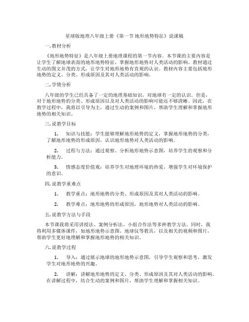 星球版地理八年级上册《第一节地形地势特征》说课稿