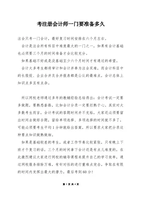 考注册会计师一门要准备多久