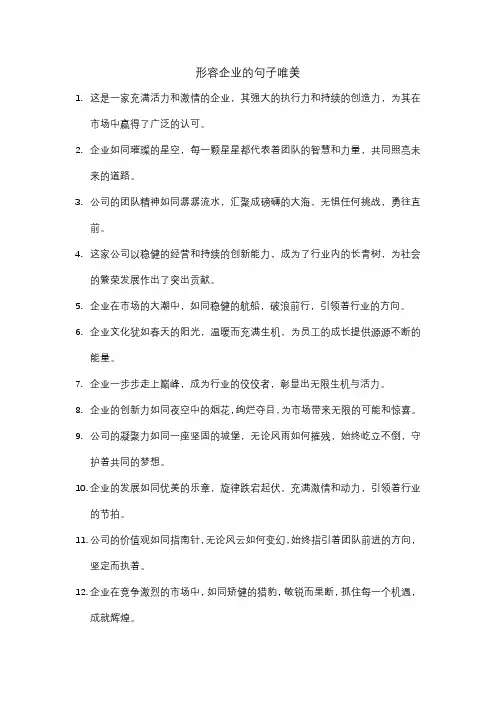 形容企业的句子唯美