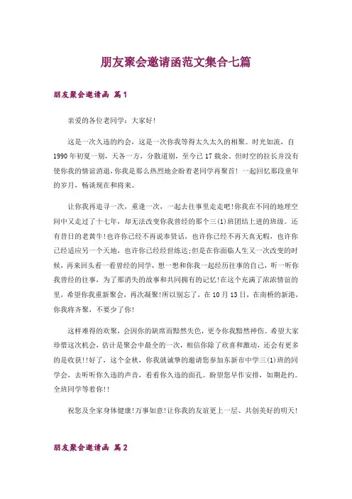 朋友聚会邀请函范文集合七篇