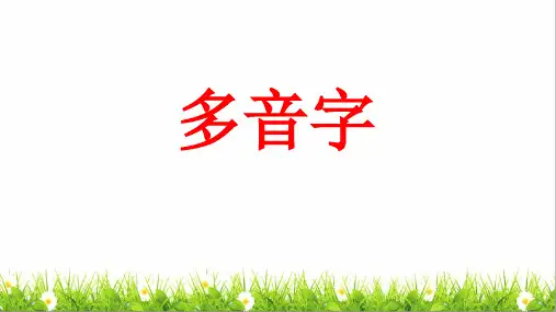 部编版六年级语文下册总复习多音字专项训练卷ppt