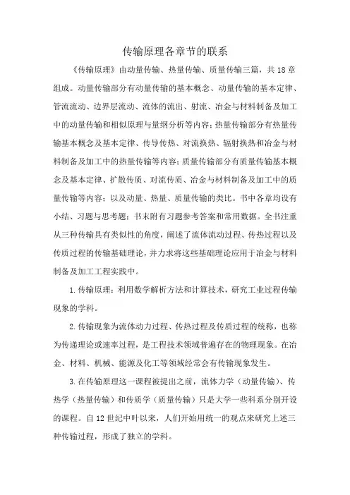 传输原理各章节的联系