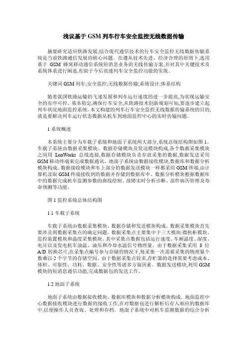 浅议基于GSM列车行车安全监控无线数据传输
