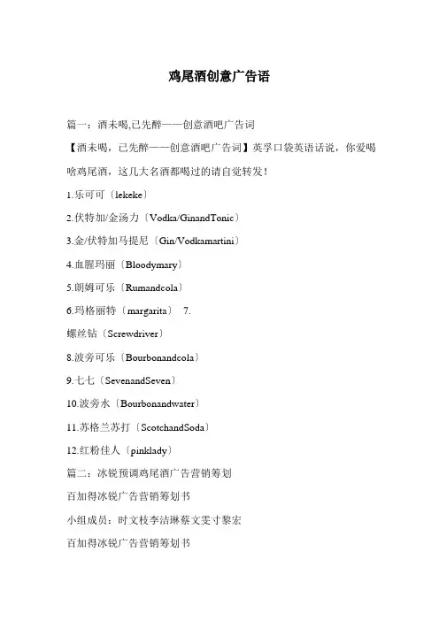 鸡尾酒创意广告语