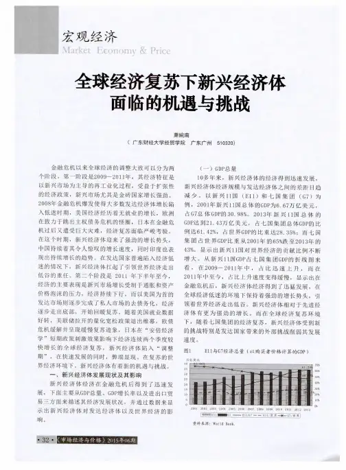 全球经济复苏下新兴经济体面临的机遇与挑战