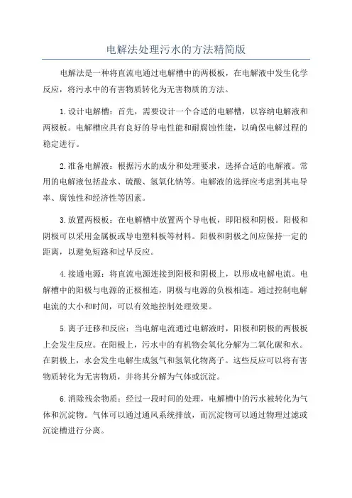 电解法处理污水的方法精简版