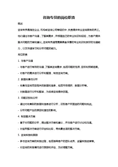 咨询专员的岗位职责