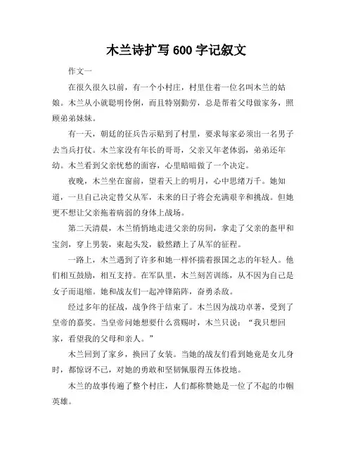 木兰诗扩写600字记叙文