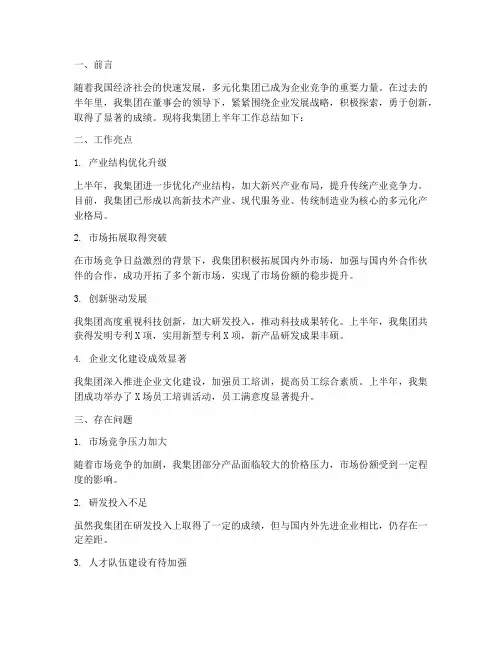 多元化集团半年工作总结