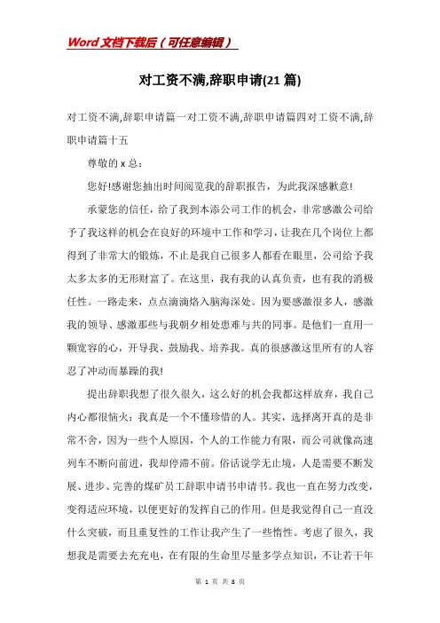 对工资不满,辞职申请(21篇)