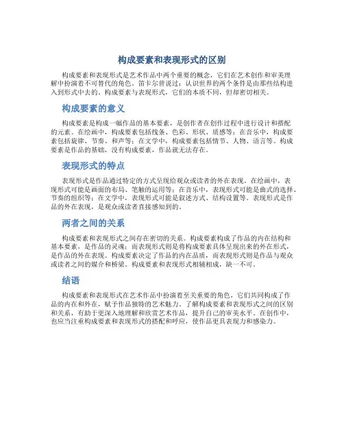 构成要素和表现形式的区别