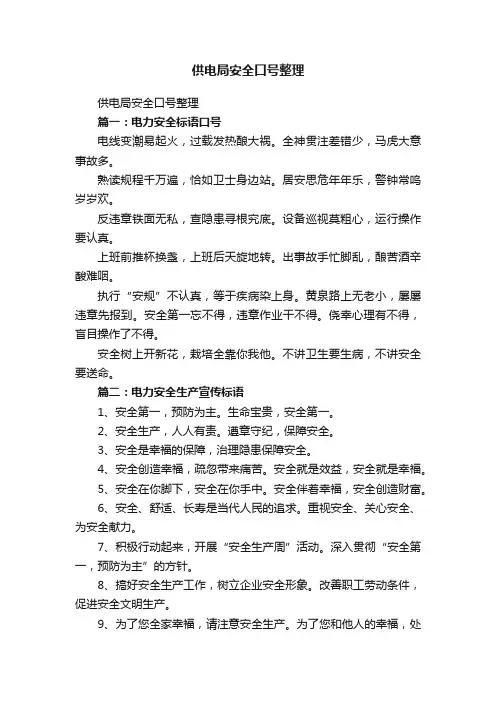 供电局安全口号整理
