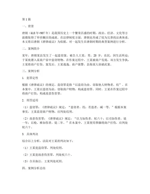 唐朝时期的法律案例分析(3篇)