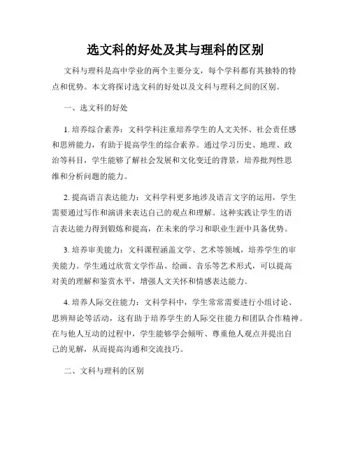 选文科的好处及其与理科的区别