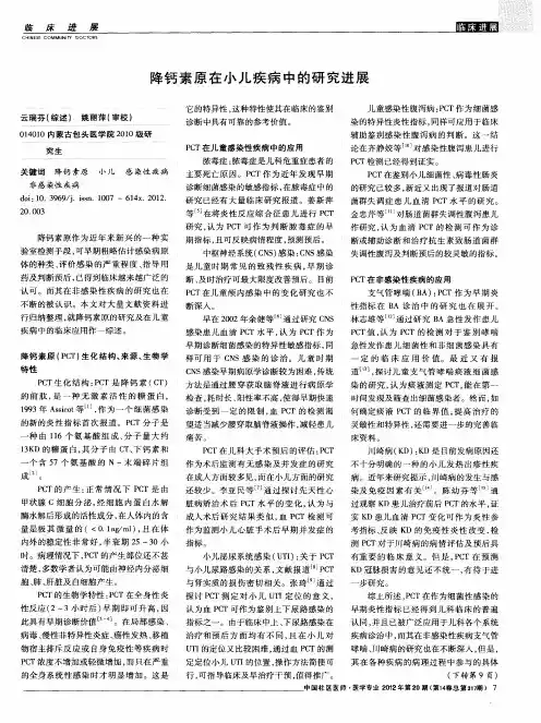 降钙素原在小儿疾病中的研究进展