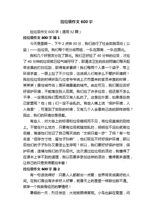 捡垃圾作文600字（通用32篇）
