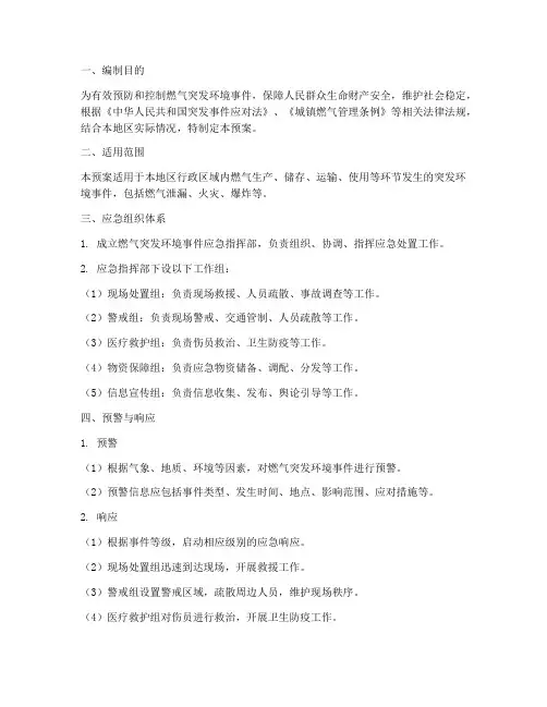 燃气突发环境事件应急预案