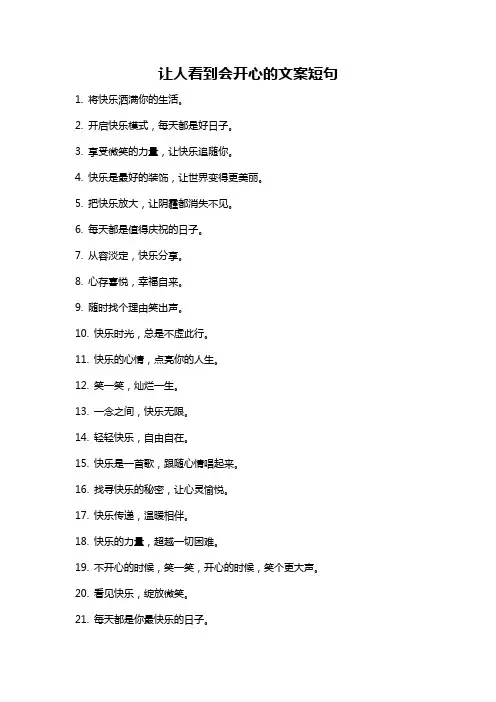 让人看到会开心的文案短句