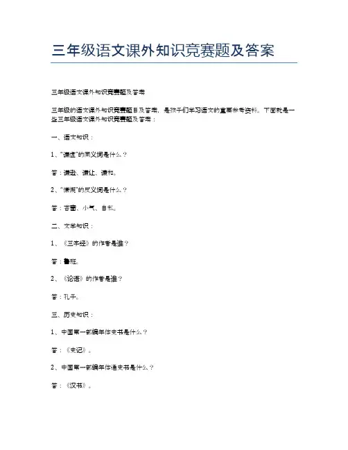 三年级语文课外知识竞赛题及答案