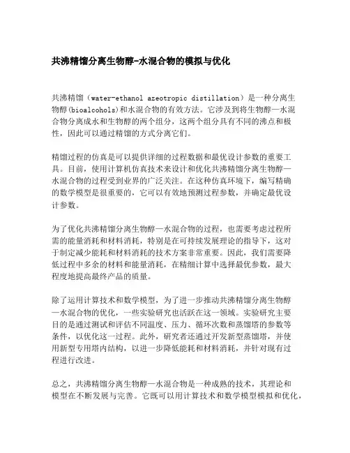 共沸精馏分离生物醇-水混合物的模拟与优化